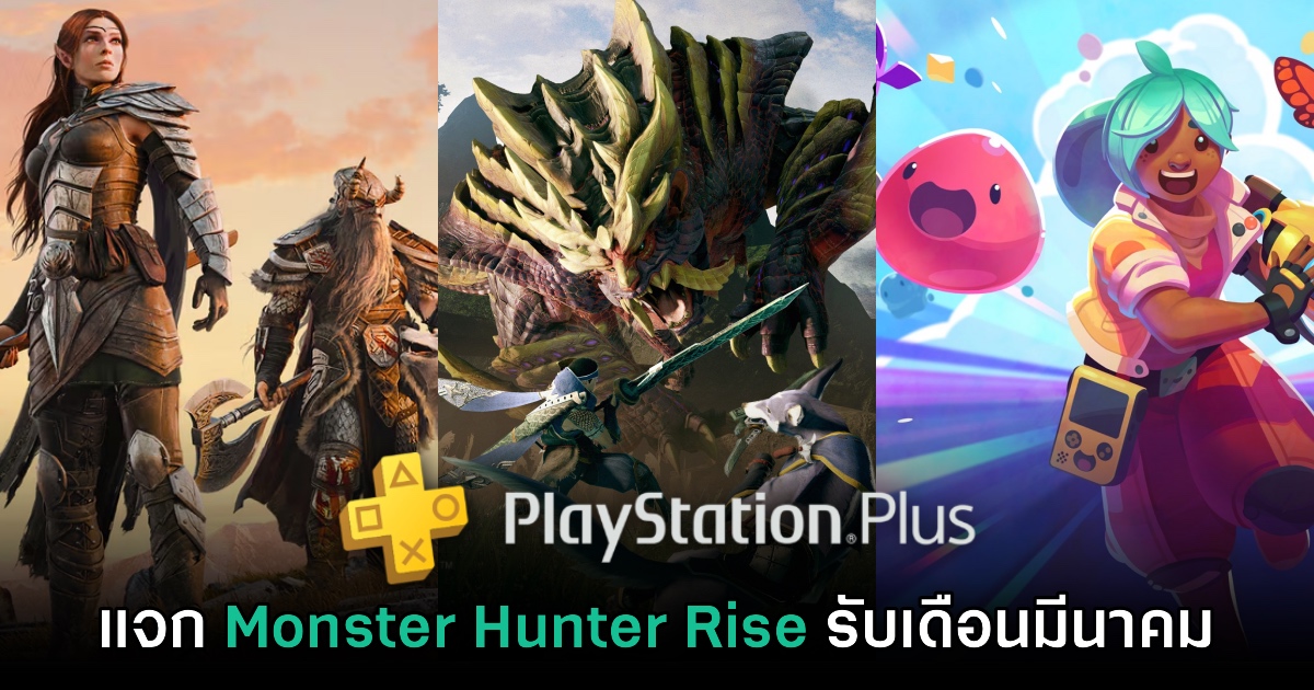 ชี้เป้า! Monster Hunter Rise แจกฟรีบน PlayStation Plus ตลอดเดือนมีนาคม 2026