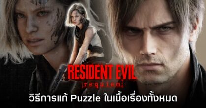 [Guide] How to แก้ปริศนาในเนื้อเรื่อง Resident Evil Requiem
