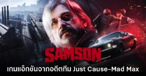 Samson เกมแอ็กชันเลือดเดือดจากอดีตทีมสร้าง Just Cause และ Mad Max