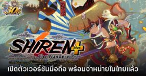 Shiren Serpentcoil Island PLUS เปิดให้บริการบนสโตร์มือถือไทยแล้ว