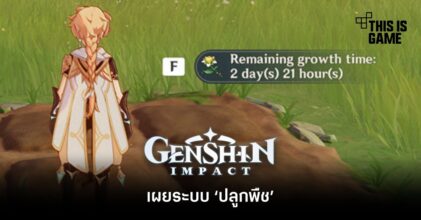 เผยระบบ ‘ปลูกพืช’ ใน Genshin Impact
