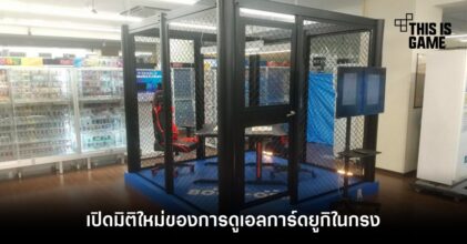 อย่างกับเวที MMA! เปิดมิติใหม่ของการดูเอลการ์ดยูกิในกรง 8 อย่างกับเวที MMA! เปิดมิติใหม่ของการดูเอลการ์ดยูกิในกรง