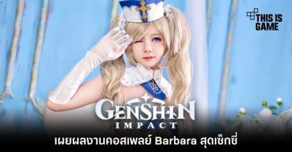 เผยผลงานคอสเพลย์ Barbara สุดเซ็กซี่ 11 เผยผลงานคอสเพลย์ Barbara สุดเซ็กซี่