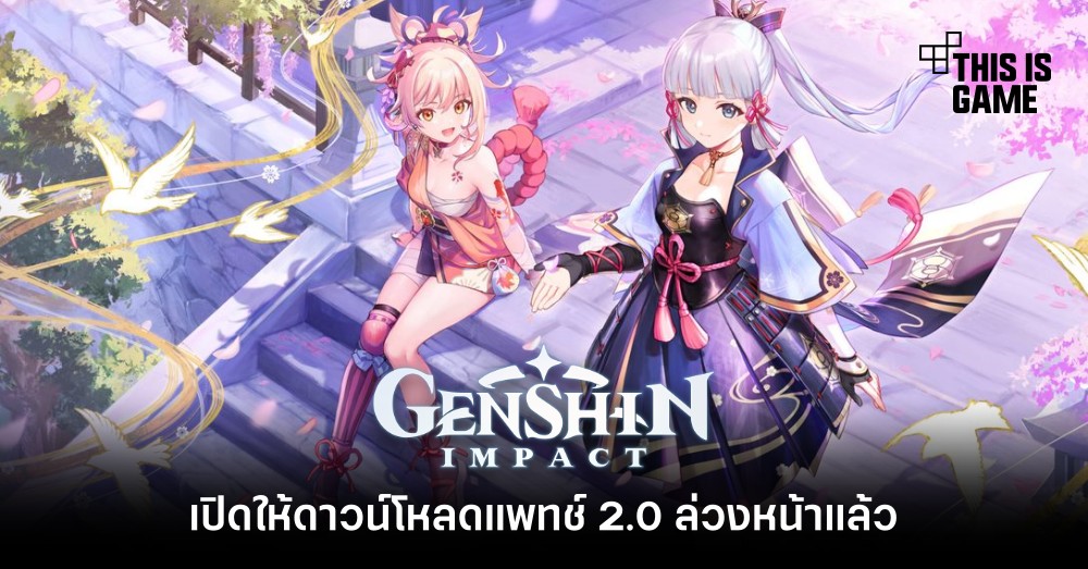 Genshin Impact เปิดให้ดาวน์โหลดแพทช์ 2.0 ล่วงหน้าแล้ว