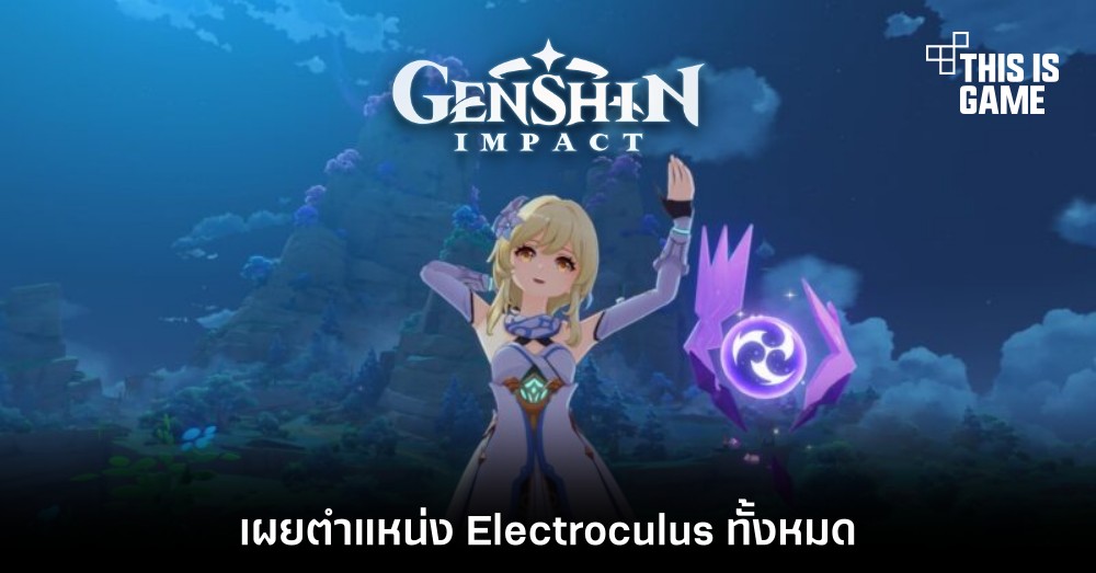 เผยตำแหน่ง Electroculus ทั้งหมดใน Genshin Impact