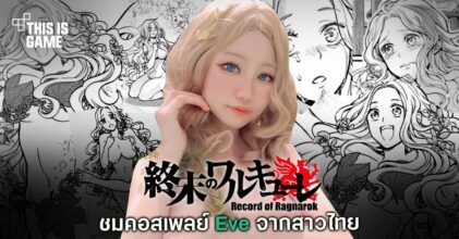 มาอีกราย! สาวไทยแปลงโฉมเป็น Eve ตัวละครเด็ดจาก Record of Ragnarok