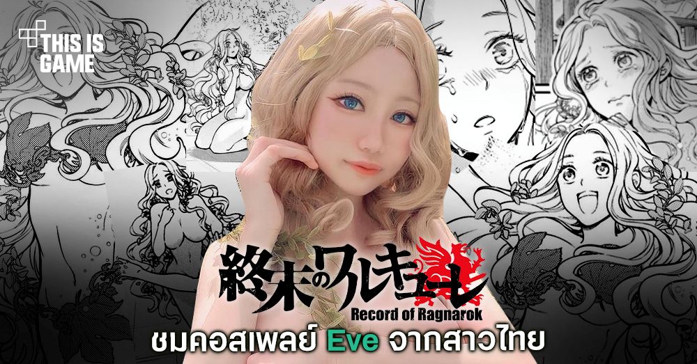 มาอีกราย! สาวไทยแปลงโฉมเป็น Eve ตัวละครเด็ดจาก Record of Ragnarok