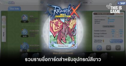 [ROX Tips] รวมรายชื่อการ์ดสำหรับอุปกรณ์สีขาวใน ROX
