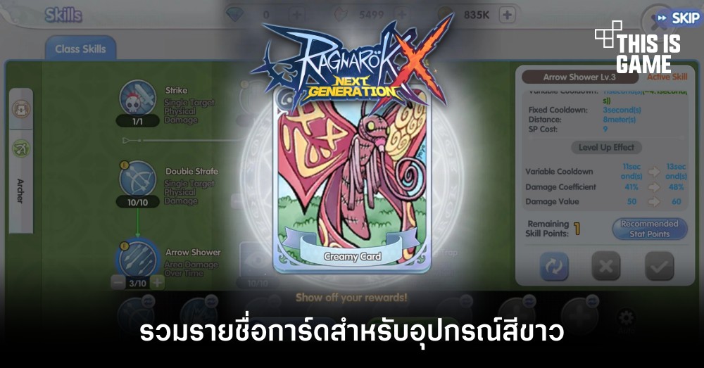 [ROX Tips] รวมรายชื่อการ์ดสำหรับอุปกรณ์สีขาวใน ROX