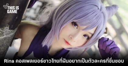 Rina คอสเพลเยอร์ชาวไทยที่ฝันอยากเป็นตัวละครที่ชื่นชอบ