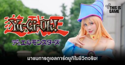 มาชมการดูเอลการ์ดยูกิในชีวิตจริง! 16 มาชมการดูเอลการ์ดยูกิในชีวิตจริง!