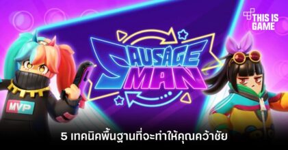 5 เทคนิคพื้นฐานที่จะทำให้คุณคว้าชัยใน Sausage Man