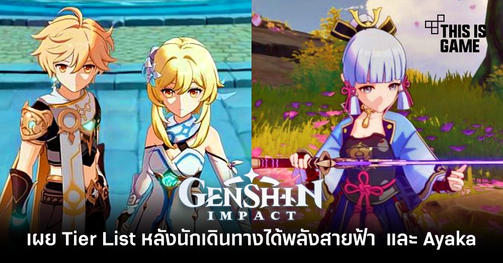 เผย Tier List หลังนักเดินทางได้พลังสายฟ้า และการมาของ Ayaka ใน Genshin Impact