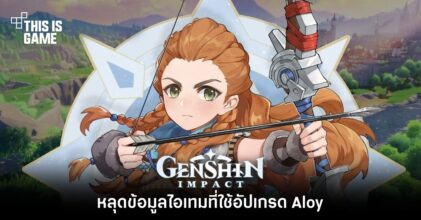 หลุดข้อมูลไอเทมที่ใช้อัปเกรด Aloy ใน Genshin Impact