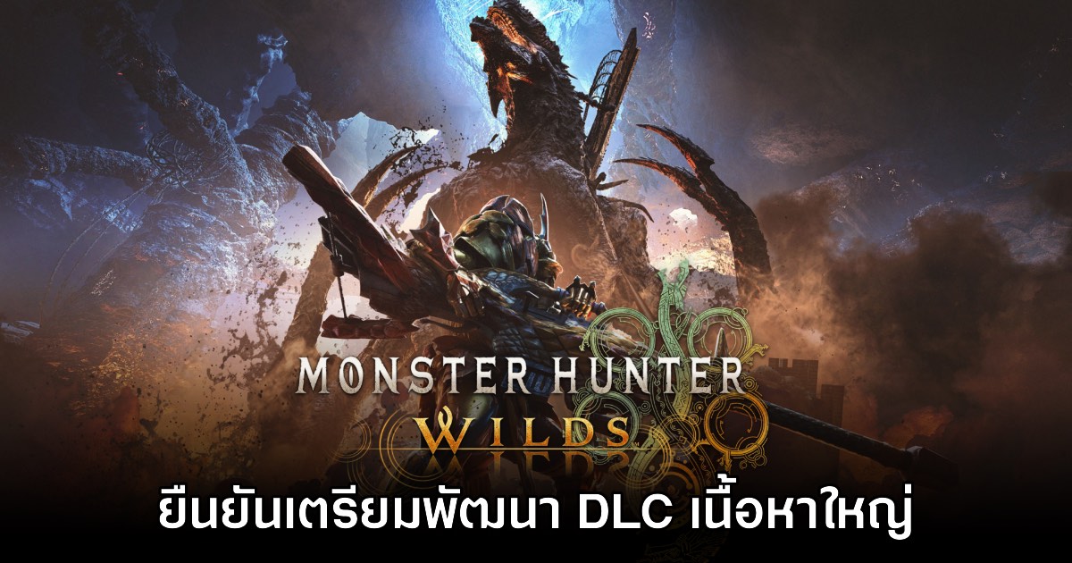 Monster Hunter Wilds ยืนยันเตรียมพัฒนา DLC เนื้อหาใหญ่