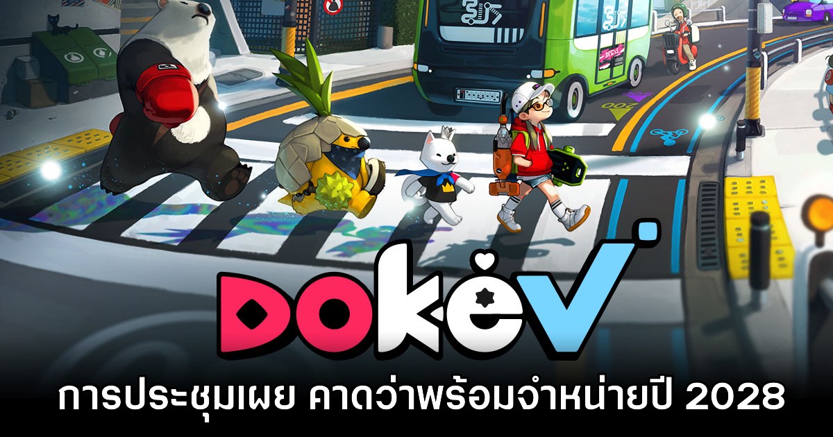 ยังอยู่! การประชุมเผย DokeV อาจจะได้รับการวางจำหน่ายในปี 2028