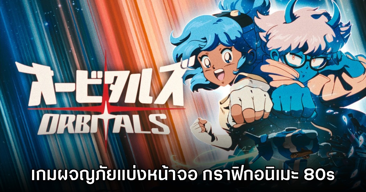 น่าเล่น! Orbitals เกมแอ็กชันผจญภัย Co-op แบ่งหน้าจอสไตล์อนิเมะ '80s