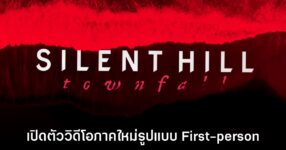 Silent Hill Townfall เปิดคลิปตัวอย่างเกมเพลย์แรกแล้ว