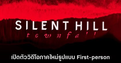 Silent Hill Townfall เปิดคลิปตัวอย่างเกมเพลย์แรกแล้ว