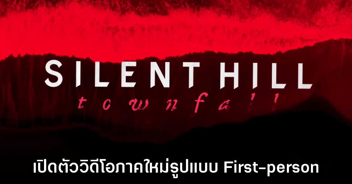 Silent Hill Townfall เปิดคลิปตัวอย่างเกมเพลย์แรกแล้ว