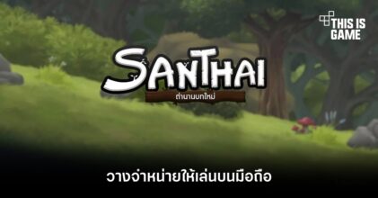 สารไทยตำนานบทใหม่ วางจำหน่ายให้เล่นแล้ว