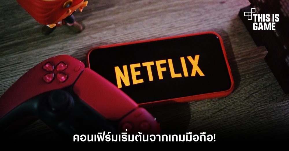 Netflix คอนเฟิร์มเริ่มต้นจากเกมมือถือ!