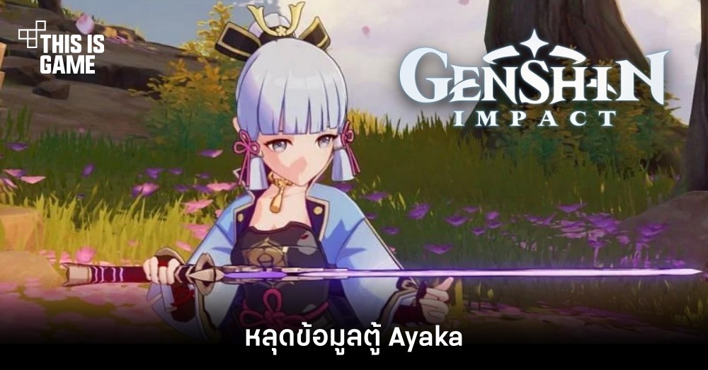 หลุดข้อมูลตู้ Ayaka ใน Genshin Impact
