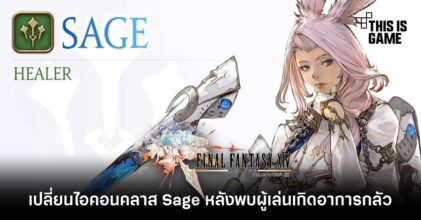 FFXIV เปลี่ยนไอคอนคลาส Sage หลังพบผู้เล่นเกิดอาการกลัว
