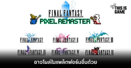 Final Fantasy Pixel Remaster อาจโผล่ในแพลตฟอร์มอื่นด้วย 9 Final Fantasy Pixel Remaster อาจโผล่ในแพลตฟอร์มอื่นด้วย