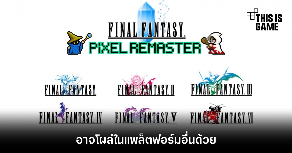 Final Fantasy Pixel Remaster อาจโผล่ในแพลตฟอร์มอื่นด้วย