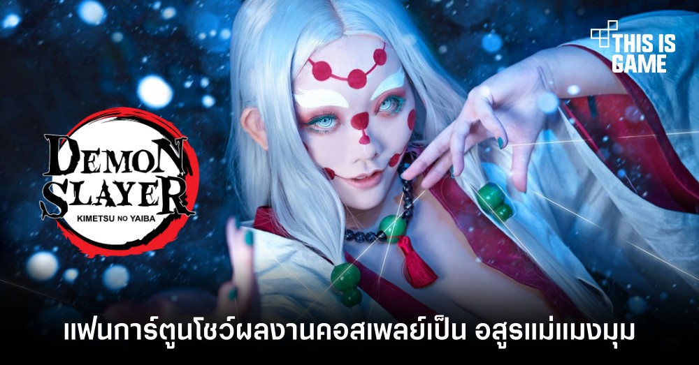 แฟนการ์ตูนดาบพิฆาตอสูรโชว์ผลงานคอสเพลย์เป็น อสูรแม่แมงมุม