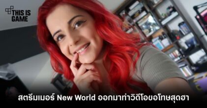 สตรีมเมอร์ New World ที่โดนแบนจากการรีดนมวัวออกมาทำวิดีโอขอโทษสุดฮา