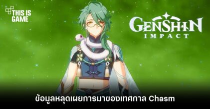 ข้อมูลหลุดเผยการมาของเทศกาล Chasm