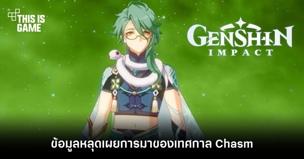 ข้อมูลหลุดเผยการมาของเทศกาล Chasm