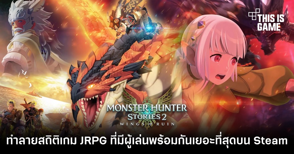 Monster Hunter Stories 2 ทำลายสถิติเกม JRPG ที่มีผู้เล่นพร้อมกันมากที่สุดบน Steam 1 Monster Hunter Stories 2 ทำลายสถิติเกม JRPG ที่มีผู้เล่นพร้อมกันมากที่สุดบน Steam