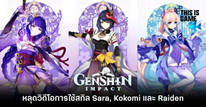 หลุดวิดีโอการใช้สกิล Sara, Kokomi และ Raiden