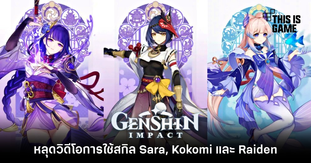 หลุดวิดีโอการใช้สกิล Sara, Kokomi และ Raiden