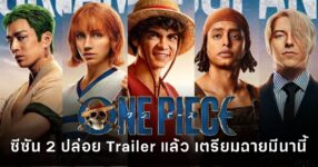 ตัวอย่างใหม่ One Piece ซีซัน 2 บน Netflix เผยฉากแอ็กชันและการผจญภัยบทใหม่ ก่อนฉายมีนาคม 2026