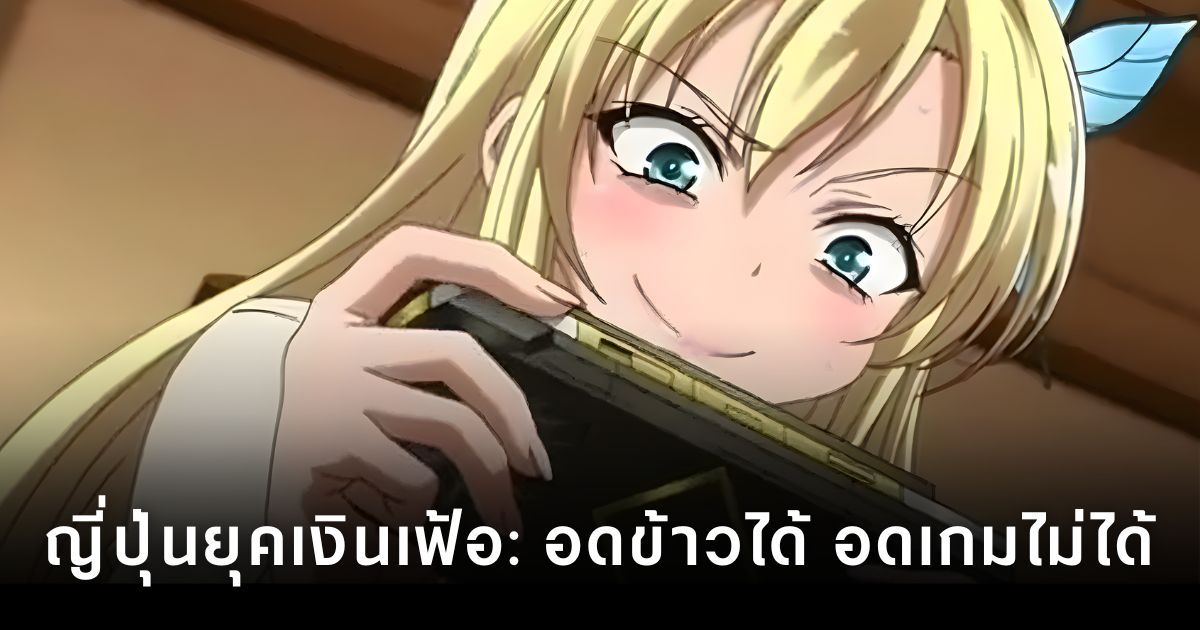 ครัวเรือนญี่ปุ่นลดค่าอาหาร แต่การใช้จ่ายด้านเกมยังเพิ่มขึ้น