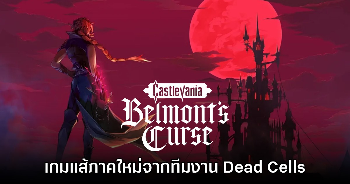 Castlevania Belmont's Curse เปิดตัวอย่างเป็นทางการ