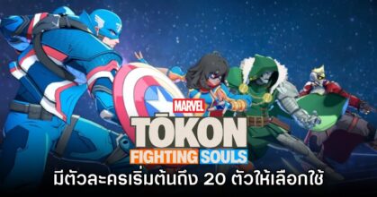 MARVEL Tokon Fighting Souls มาพร้อมกับตัวละครให้เลือกถึง 20 ตัว