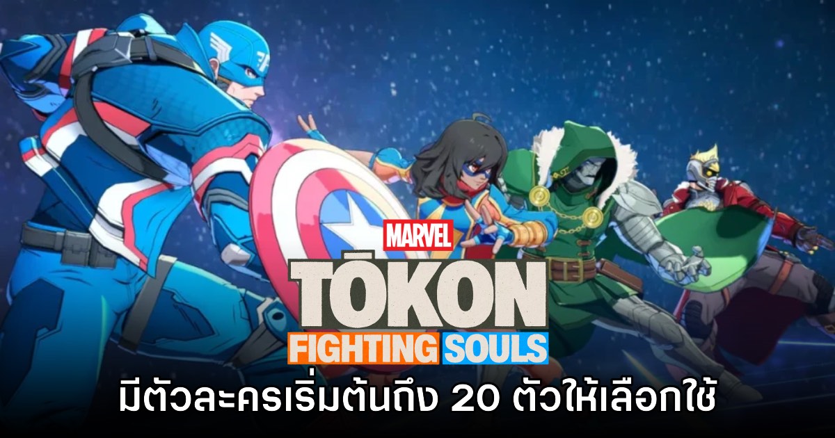 MARVEL Tokon Fighting Souls มาพร้อมกับตัวละครให้เลือกถึง 20 ตัว