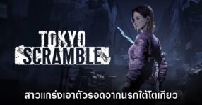 Tokyo Scramble รับบทสาวแกร่งเอาตัวรอดจากนรกใต้โตเกียว