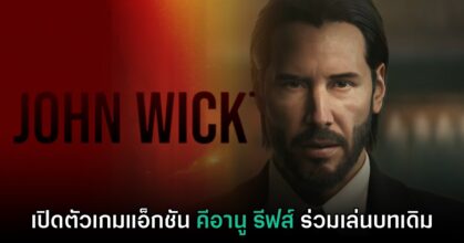 Saber Interactive เผยโฉมแรกเกม John Wick ลิขสิทธิ์แท้ 17 Saber Interactive เผยโฉมแรกเกม John Wick ลิขสิทธิ์แท้