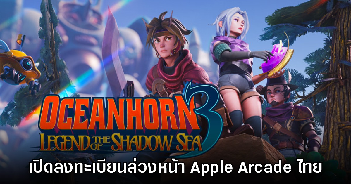 Oceanhorn 3 เปิดให้ลงทะเบียนล่วงหน้าบน Apple Arcade สโตร์ไทยแล้ว