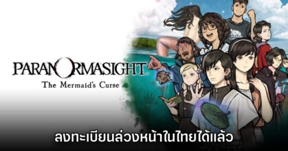 PARANORMASIGHT The Mermaid's Curse เปิดลงทะเบียนในไทยแล้ว