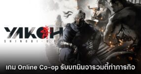 เปิดตัว Yakoh Shinobi Ops เกม Online Co-op รับบทนินจารวมตี้ทำภารกิจ