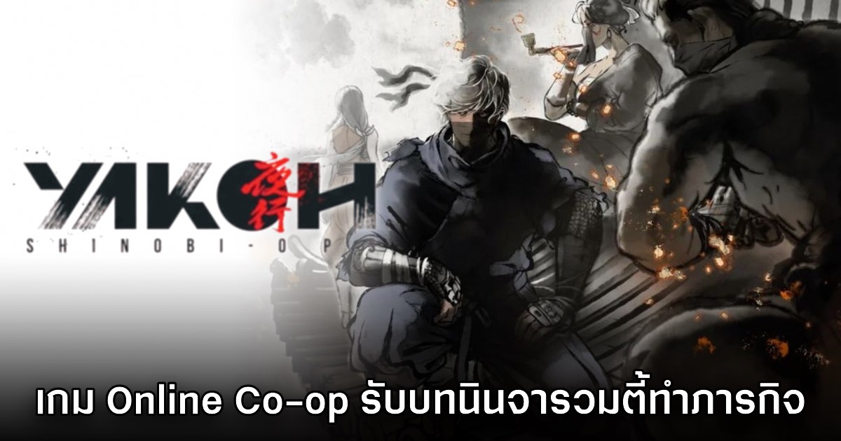 เปิดตัว Yakoh Shinobi Ops เกม Online Co-op รับบทนินจารวมตี้ทำภารกิจ