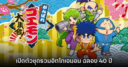 Ganbare Goemon Daishuugo! รวมชุดเกมโกเอมอนคลาสสิก