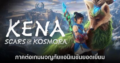 Kena: Scars of Kosmora เปิดตัวอย่างเป็นทางการแล้ว